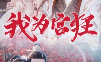 【我为宫狂】59集宫廷短剧全集在线，随时随地想看就看