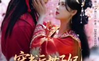【穿书后世子妃美又飒】65集免费短剧完整版在线欣赏