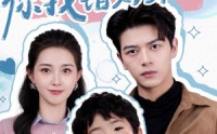 【总裁爹地，你找错妈咪了】69集短剧在线观看，一次看过瘾
