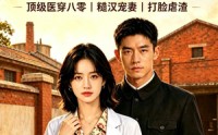 【回到80：医生她不讲武德】108集短剧免费完整观看