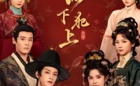 【小小才人，以下犯上】77集精彩短剧免费直看