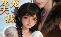 【兽世龙夫超宠我】80集精彩短剧免费全集看
