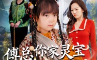【傅总，你家灵宝会仙法】73集免费短剧完整版在线观看
