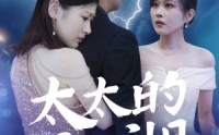 【太太的江湖第二季】80集短剧免费在线一口气看完