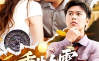 【重生九零我成了商界传奇】100集短剧免费完整观看