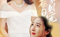 【认亲后成了娘家团宠】60集高清短剧全集在线流畅观看