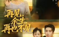 【再见余生再也不见】89集短剧全集免费畅看