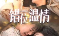 【错位温情】30集短剧全集在线观看无广告