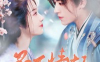 【桑下情劫】103集短剧免费高清资源在线欣赏