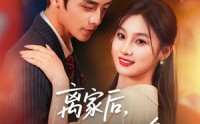 【离家后，她华丽转身】71集短剧在线观看，精彩剧情不断档