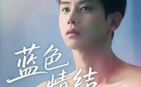 【蓝色情结】40集精彩短剧在线观览