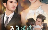 【五年迷途，一吻沉沦】70集短剧在线免费完整观