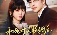 【和死对头联姻后，他对我又哄又撩】80集短剧全集在线播放中