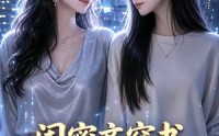 【闺蜜齐穿书，你开团我秒跟】44集短剧免费全集速览