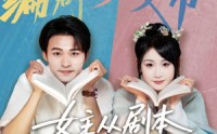 【女主非要改剧本】60集短剧在线观看，每日更新