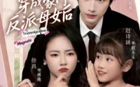 【和闺蜜穿成豪门反派母女后】70集短剧免费全集观赏