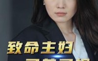 【致命主妇又美又飒】60集短剧完整版，在线一口气看完