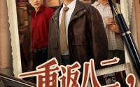 【重返八二，开局讨债校花一家】68集短剧在线免费点播