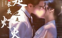 【你是长夜也是灯火】89集短剧高清资源在线观看