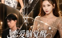 【恋爱脑觉醒，反向手撕系统】60集短剧全集在线赏看
