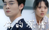 【你的深情我不配】68集短剧免费在线一口气看完