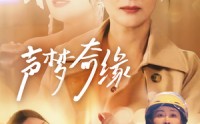 【声梦奇缘】61集短剧免费观看全集不卡顿
