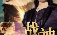 【战神归来】93集短剧全集在线观看极速版