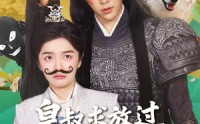 【皇叔求放过，小九是女郎】80集全集短剧，一键观看不等待