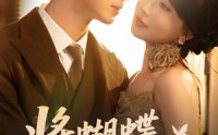 【将蝴蝶藏于肩后】60集免费在线短剧全集看