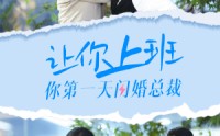 【让你上班你第一天闪婚总裁】36集全集短剧手机在线看
