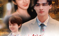 【穿越十年后跨年夜喜获老公和萌娃】47集短剧在线一口气看完