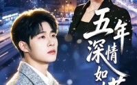 【五年深情如草芥】51集短剧全集免费畅看