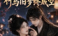 【错嫁残王：竹马旧梦终成空】84集短剧全集免费赏看