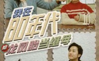 【我在80年代给龙凤胎当继母】80集免费短剧全集高清在线
