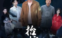 【抬棺人】80集短剧在线免费点播