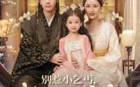 【别惹小乞丐她太子爹是超级女儿奴】75集短剧免费在线全集享看