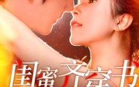 【闺蜜齐穿书】100集完整剧情短剧在线观看无广告