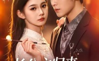 【长公主归来，专治不服】100集热门短剧在线赏看