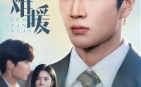 【余温难暖】60集短剧在线观看无需会员