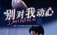 【别对我动心】全集100集短剧在线观看无广告