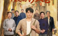 【年代1960：穿越南锣鼓巷】80集完整短剧免费在线畅看