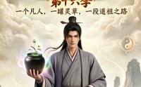 【凡人修仙之一罐灵草到道祖第十六季】200集短剧免费全集在线浏览