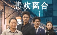 【人有悲欢离合】71集短剧全集在线观看无广告