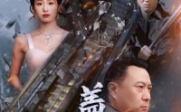 【盖世凌天】95集短剧高清资源在线观看