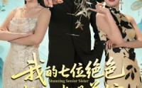 【我的七位绝色师姐都是弟控】78集精彩短剧在线赏看