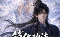 【简化功法抱得师尊归】118集精彩短剧免费在线览