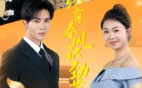 【终有春风识劲草】80集短剧免费全集速看