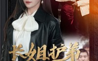【长姐护弟撼乾坤】64集短剧免费在线一口气看完