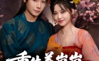 【重生养崽崽将军宠上天】60集短剧完整版免费观看