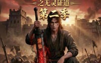【谁说没灵根不能修仙的？之无灵证道第二季】94集精彩短剧在线畅看